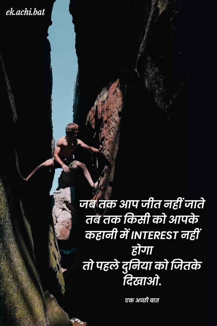 Quote by ek.achi.bat - ek.achi.bat
जब तक आप जीत नहीं जाते
तब तक किसी को आपके
कहानी मेंINTEREST नहीं
होगा
तो पहले दुनिया को जितके
दिखाओ.
एक अच्छी बात
 - Made using Quotes Creator App, Post Maker App