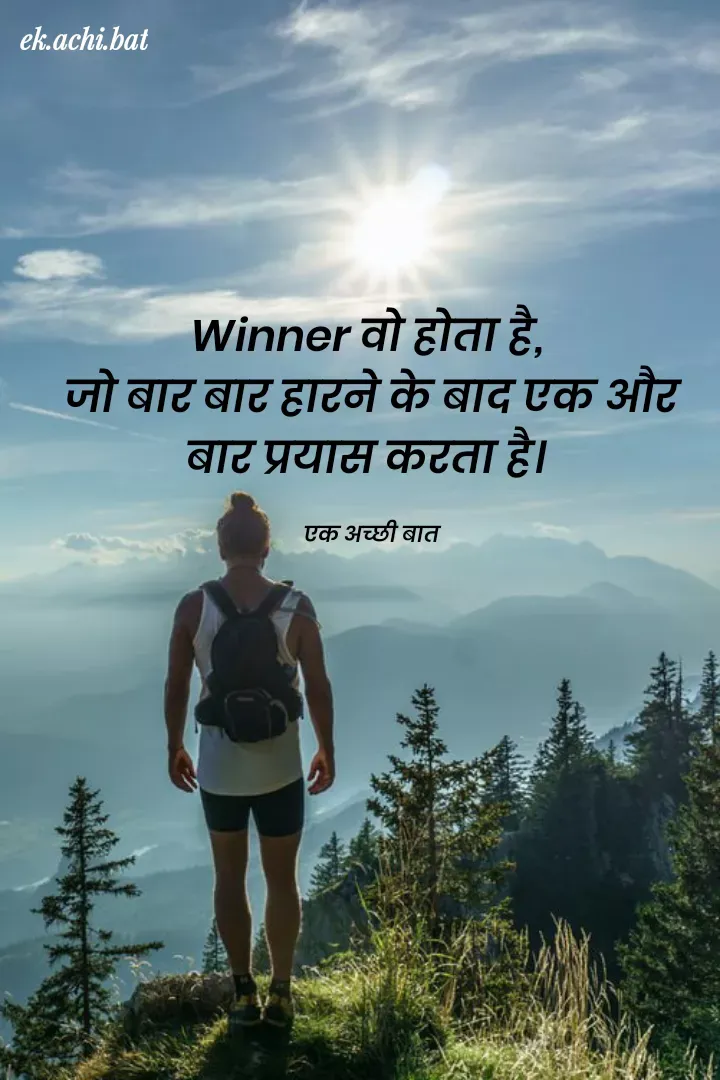 Quote by ek.achi.bat - ek.achi.bat
winner वो होता है,
जो बाट बाट हाटने के बाद एक औट
बाट प्रयास कटता है।
एक अच्छी बात
 - Made using Quotes Creator App, Post Maker App