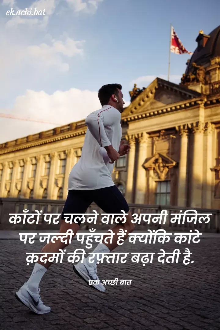 Quote by ek.achi.bat - ek.achi.bat
काँटों पट चलने वाले अपनी मंजिल
पट जल्दी पहुँचते हैं क्योंकि कांटे
क़दमों की टफ़्ताट बढ़ा देती है.
एक अच्छी बात
 - Made using Quotes Creator App, Post Maker App