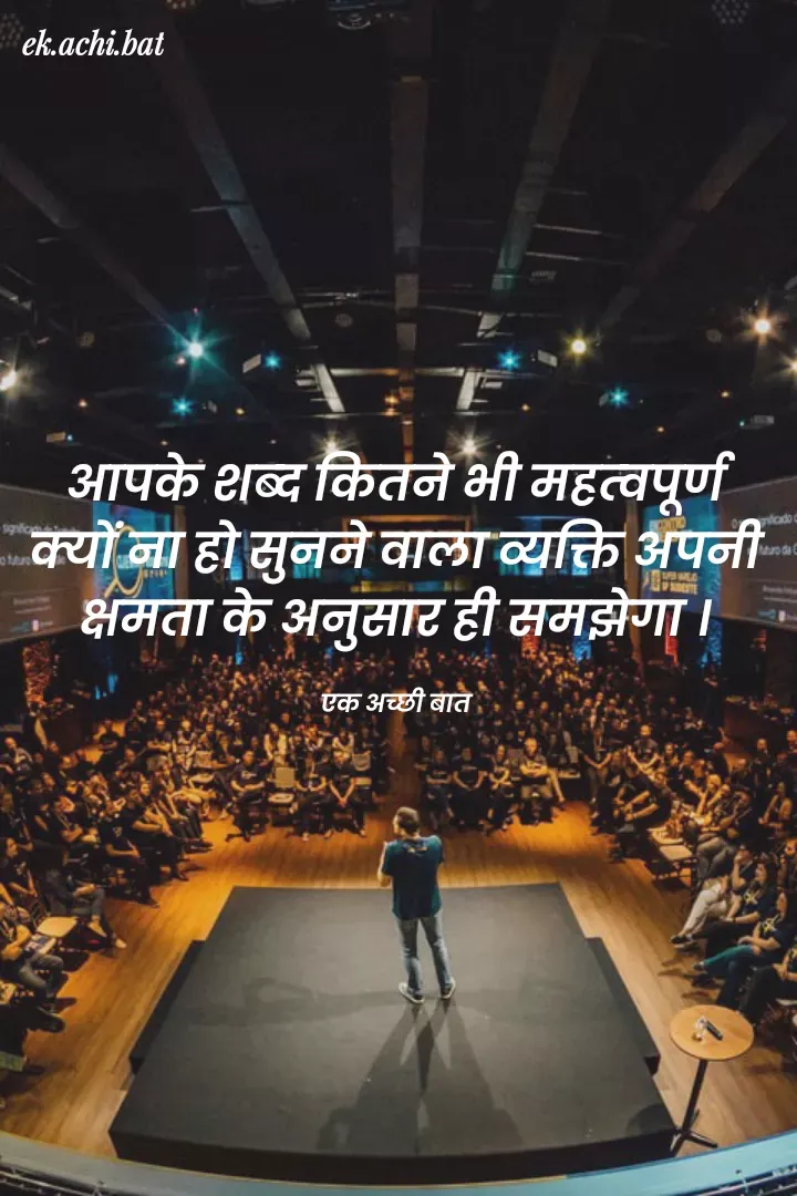 Quote by ek.achi.bat - ek.achi.bat
आपके शब्द कितने भी महत्वपूर्ण
क्यों ना हो सुनने वाला व्यक्ति अपनी
क्षमता के अनुसार ही समझेगा।
iado c
Mro da C
एक अच्छी बाते
 - Made using Quotes Creator App, Post Maker App