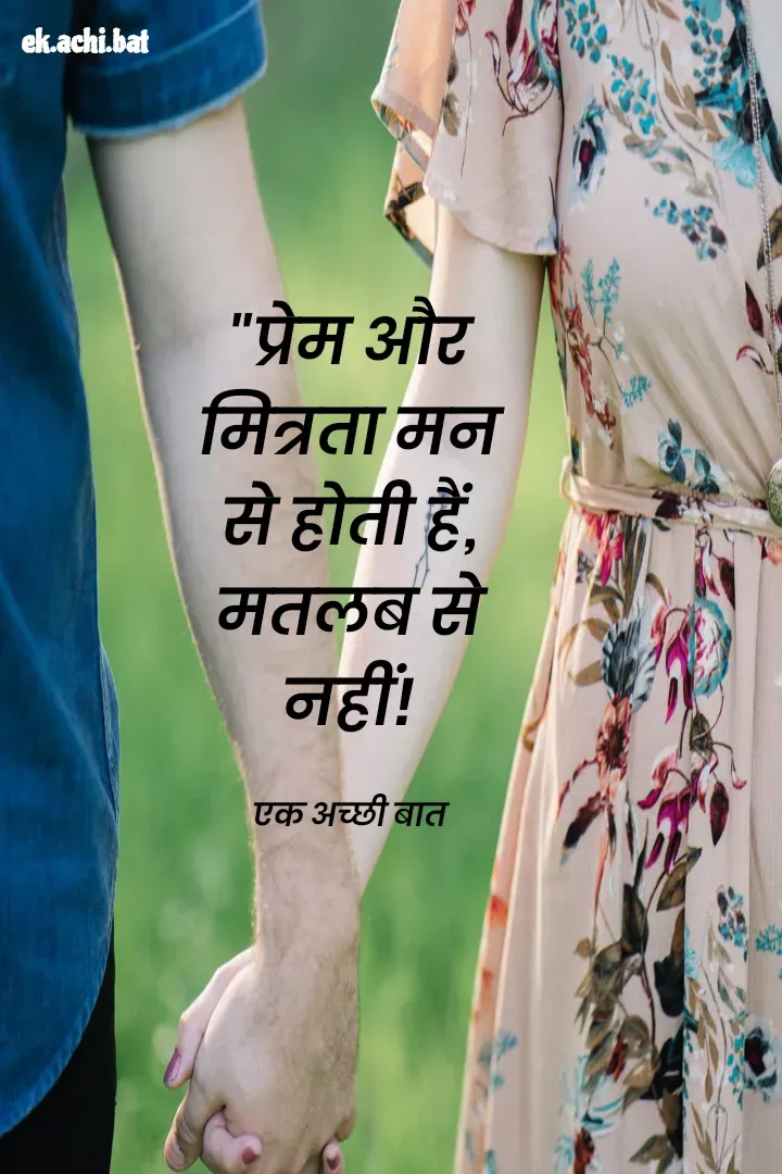 Quote by ek.achi.bat - "प्रेम और मित्रता मन से होती हैं, मतलब से नहीं!

एक अच्छी बात - Made using Quotes Creator App, Post Maker App