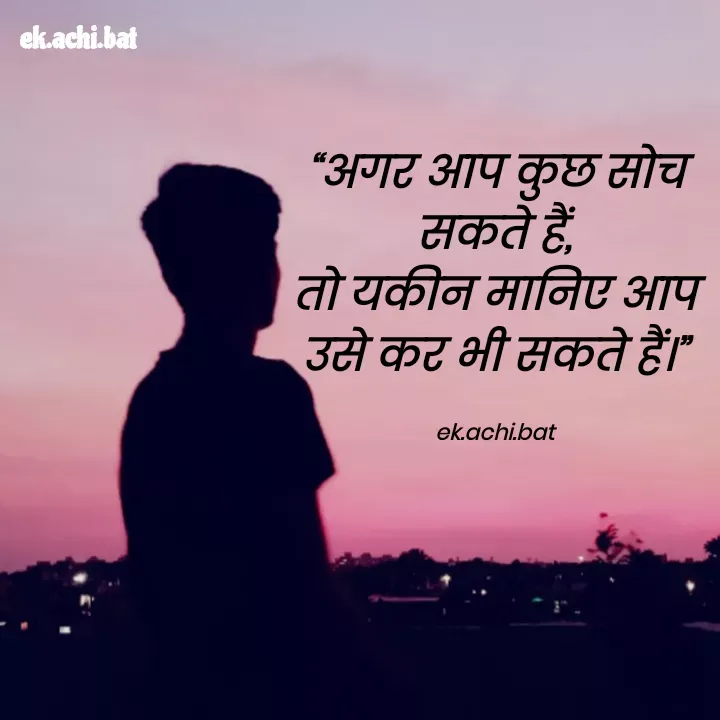 Quote by ek.achi.bat - “अगर आप कुछ सोच सकते हैं,
तो यकीन मानिए आप उसे कर भी सकते हैं।”

ek.achi.bat - Made using Quotes Creator App, Post Maker App