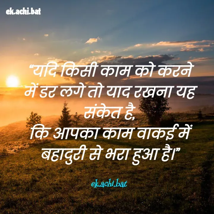 Quote by ek.achi.bat - “यदि किसी काम को करने में डर लगे तो याद रखना यह संकेत है,
कि आपका काम वाकई में बहादुरी से भरा हुआ है।”

ek.achi.bat - Made using Quotes Creator App, Post Maker App