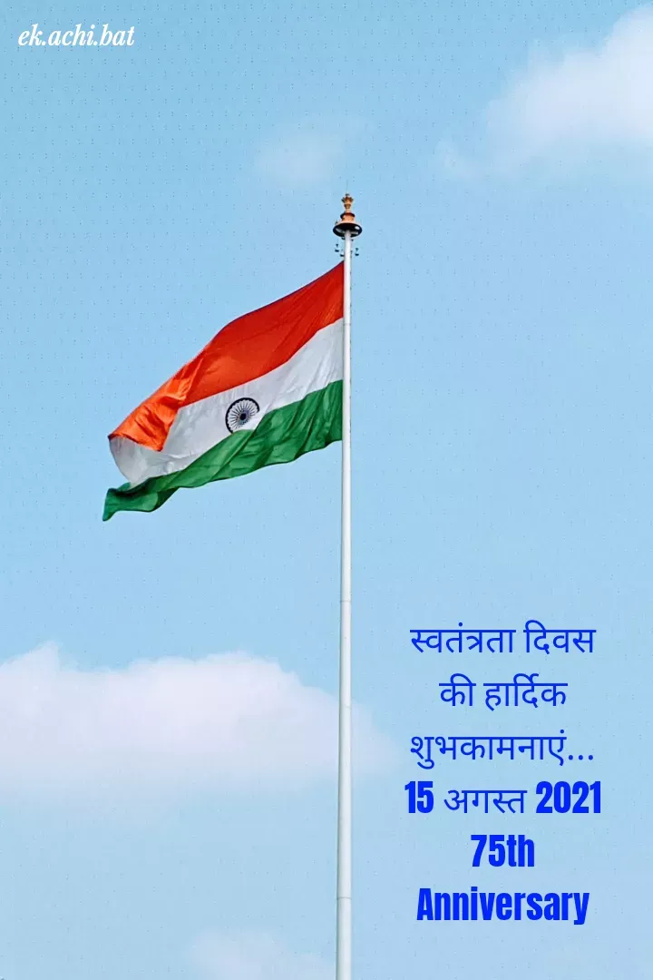 Quote by ek.achi.bat - स्वतंत्रता दिवस की हार्दिक शुभकामनाएं...
 15 अगस्त 2021 
75th Anniversary - Made using Quotes Creator App, Post Maker App