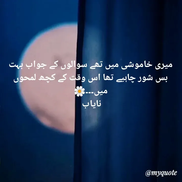 Quote by Ramla Ayoub🌼 - میری خاموشی میں تھے سوالوں کے جواب بہت
بس شور چاہیے تھا اس وقت کے کچھ لمحوں میں۔۔۔🌼
نایاب  - Made using Quotes Creator App, Post Maker App