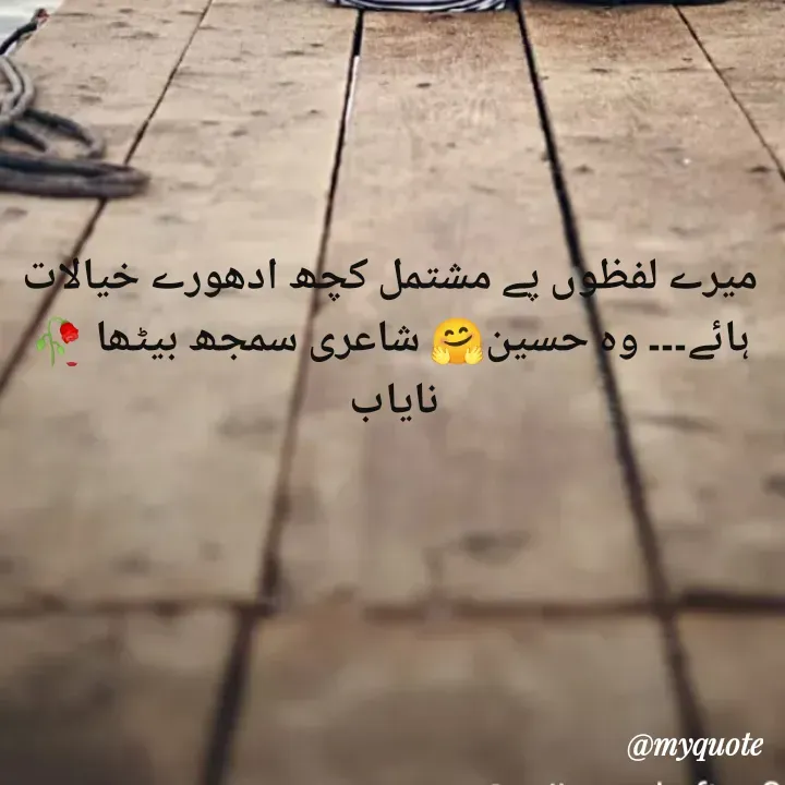 Quote by Ramla Ayoub🌼 - میرے لفظوں پے مشتمل کچھ ادھورے خیالات
ہائے۔۔۔ وہ حسین🤗 شاعری سمجھ بیٹھا 🥀
نایاب  - Made using Quotes Creator App, Post Maker App