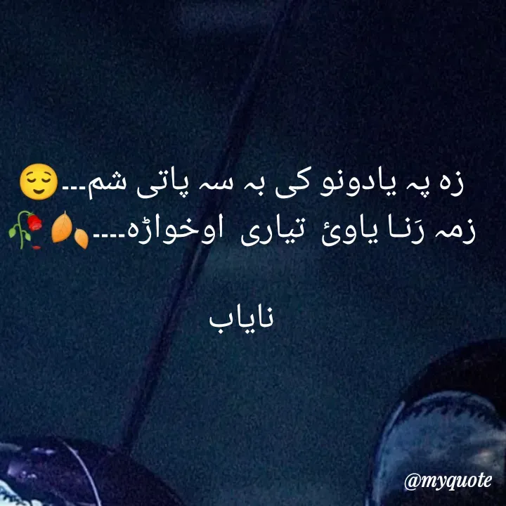 Quote by Ramla Ayoub🌼 - زہ پہ یادونو کی بہ سہ پاتی شم۔۔۔😌
زمہ رَنـا یاوئ  تیاری  اوخواڑہ۔۔۔۔🍂🥀

نایاب - Made using Quotes Creator App, Post Maker App