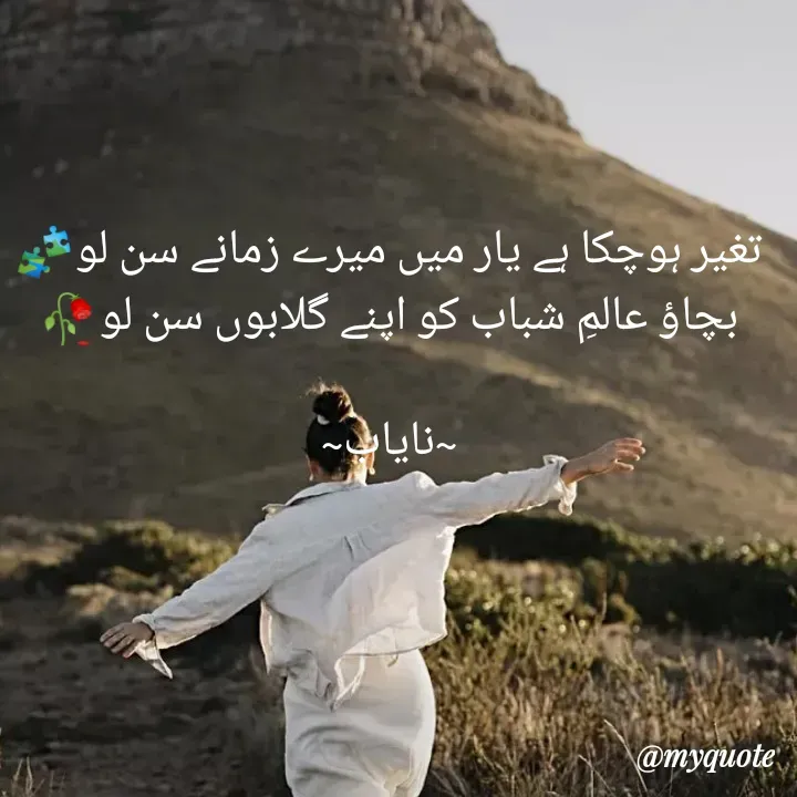 Quote by Ramla Ayoub🌼 - تغیر ہوچکا ہے یار میں میرے زمانے سن لو🧩
بچاؤ عالمِ شباب کو اپنے گلابوں سن لو🥀

~نایاب~ - Made using Quotes Creator App, Post Maker App