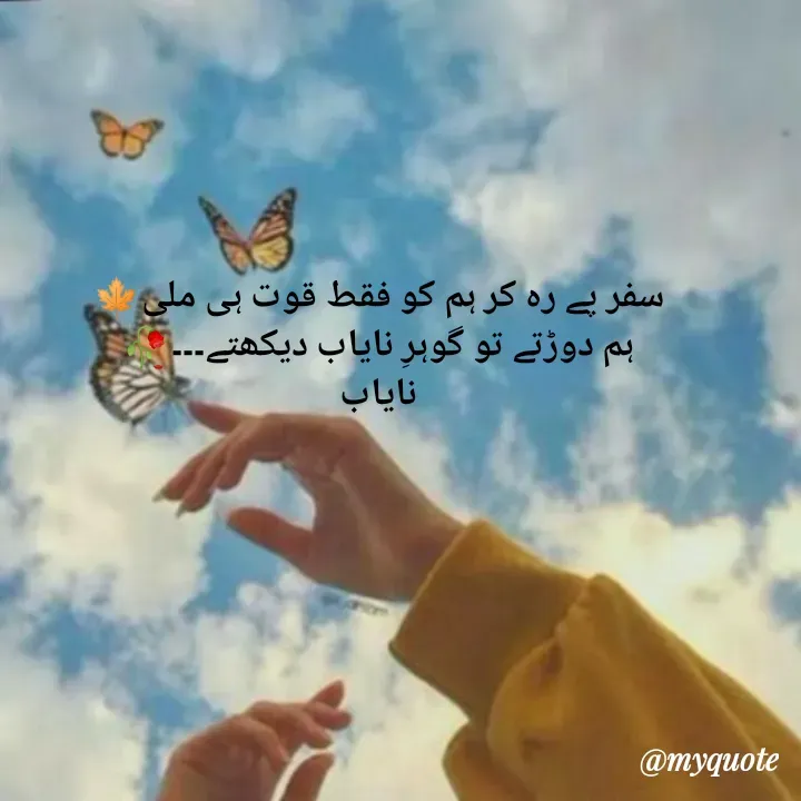 Quote by Ramla Ayoub🌼 - سفر پے رہ کر ہم کو فقط قوت ہی ملی🍁
ہم دوڑتے تو گوہرِ نایاب دیکھتے۔۔۔🥀
نایاب - Made using Quotes Creator App, Post Maker App
