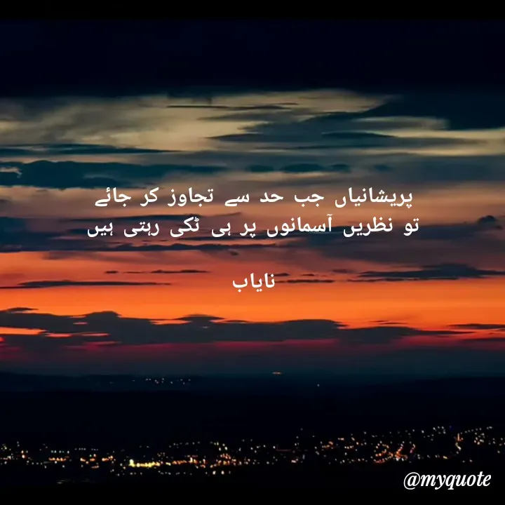 Quote by Ramla Ayoub🌼 - پریشانیاں جب حد سے تجاوز کر جائے
تو نظریں آسمانوں پر ہی ٹکی رہتی ہیں

نایاب - Made using Quotes Creator App, Post Maker App