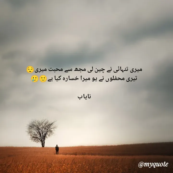 Quote by Ramla Ayoub🌼 - میری تنہائی نے چین لی مجھ سے محبت میری😌
تیری محفلوں نے یو میرا خسارہ کیا ہے🙂🥲

نایاب
 - Made using Quotes Creator App, Post Maker App