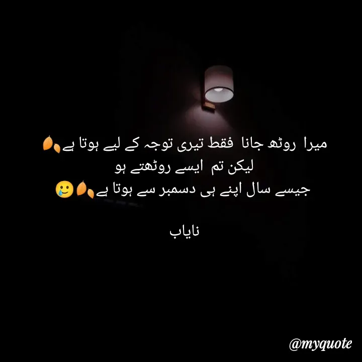 Quote by Ramla Ayoub🌼 - میرا  روٹھ جانا  فقط تیری توجہ کے لیے ہوتا ہے🍂
لیکن تم  ایسے روٹھتے ہو
 جیسے سال اپنے ہی دسمبر سے ہوتا ہے🍂🥲

نایاب - Made using Quotes Creator App, Post Maker App