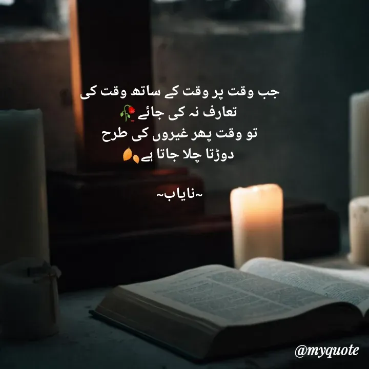 Quote by Ramla Ayoub🌼 - جب وقت پر وقت کے ساتھ وقت کی
 تعارف نہ کی جائے🥀
تو وقت پھر غیروں کی طرح
 دوڑتا چلا جاتا ہے🍂

~نایاب~ - Made using Quotes Creator App, Post Maker App