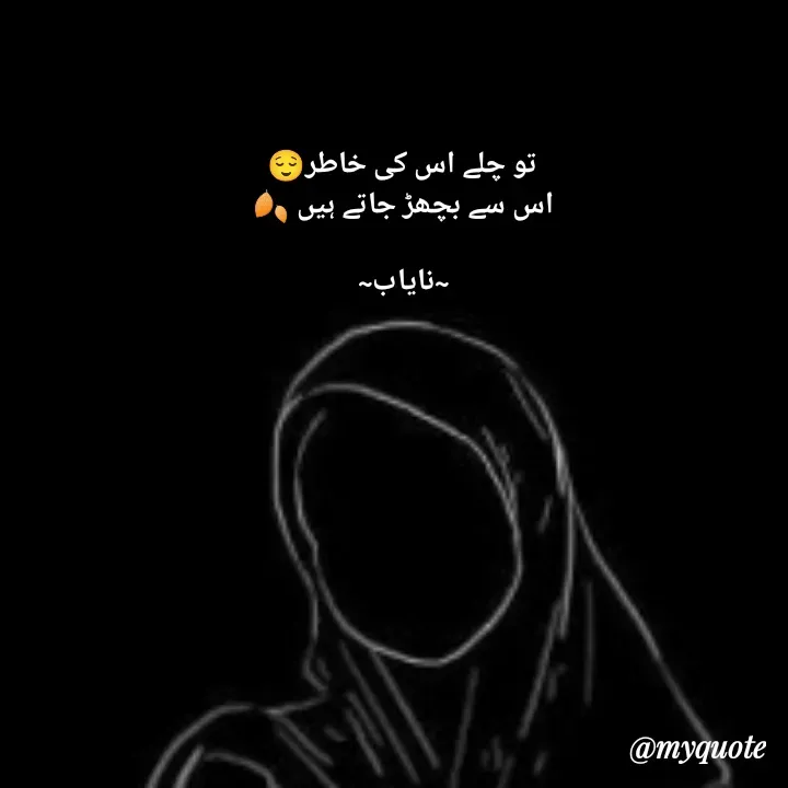 Quote by Ramla Ayoub🌼 - تو چلے اس کی خاطر😌
اس سے بچھڑ جاتے ہیں 🍂

~نایاب~ - Made using Quotes Creator App, Post Maker App