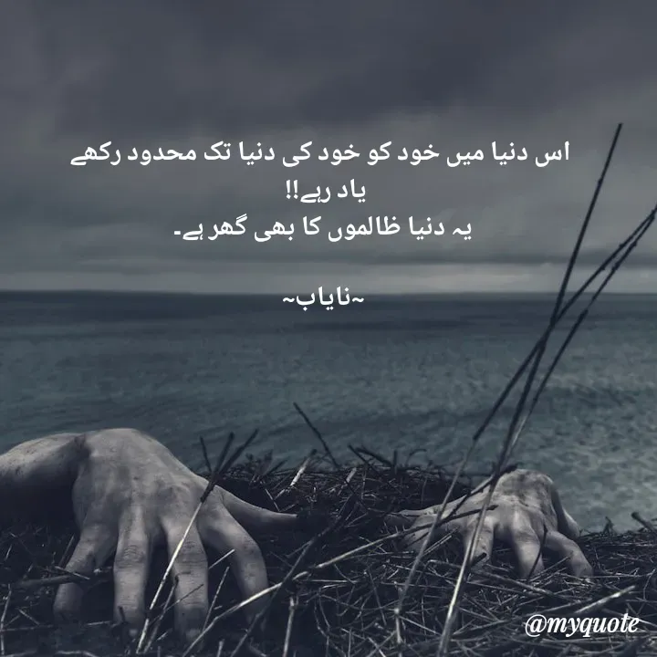 Quote by Ramla Ayoub🌼 -  اس دنیا میں خود کو خود کی دنیا تک محدود رکھے
یاد رہے!! 
یہ دنیا ظالموں کا بھی گھر ہے۔

~نایاب~ - Made using Quotes Creator App, Post Maker App