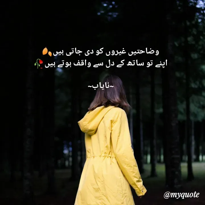 Quote by Ramla Ayoub🌼 - وضاحتیں غیروں کو دی جاتی ہیں🍂
اپنے تو ساتھ کے دل سے واقف ہوتے ہیں🥀

~نایاب~ - Made using Quotes Creator App, Post Maker App