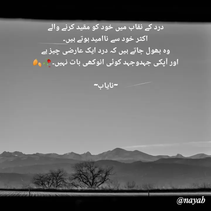 Quote by Ramla Ayoub🌼 - درد کے نقاب میں خود کو مقید کرنے والے
اکثر خود سے ناامید ہوتے ہیں۔
وہ بھول جاتے ہیں کہ درد ایک عارضی چیز ہے
اور آپکی جہدوجہد کوئی انوکھی بات نہیں۔🥀🍂

~نایاب~ - Made using Quotes Creator App, Post Maker App