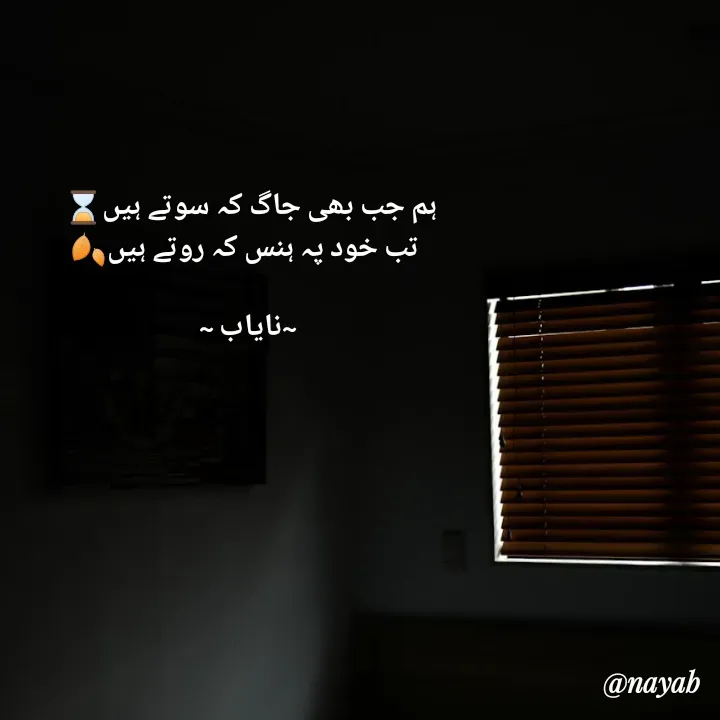 Quote by Ramla Ayoub🌼 - ہم جب بھی جاگ کہ سوتے ہیں⌛ 
 تب خود پہ ہنس کہ روتے ہیں🍂

~نایاب ~ - Made using Quotes Creator App, Post Maker App