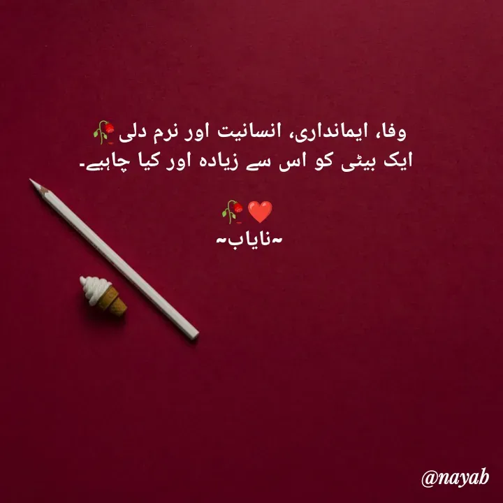 Quote by Ramla Ayoub🌼 - وفا، ایمانداری، انسانیت اور نرم دلی🥀 
ایک بیٹی کو اس سے زیادہ اور کیا چاہیے۔

🥀❤️
~نایاب~  - Made using Quotes Creator App, Post Maker App