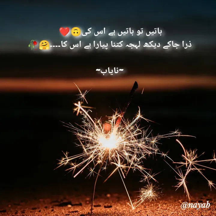 Quote by Ramla Ayoub🌼 - باتیں تو باتیں ہے اس کی🙃❤️ 
ذرا جاکے دیکھ لہجہ کتنا پیارا ہے اس کا۔۔۔۔🤗🥀

~نایاب~ - Made using Quotes Creator App, Post Maker App