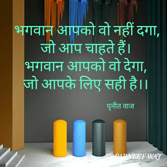 Quote by Kamalparneet waj - भगवान आपको वो नहीं दगा,
जो आप चाहते हैं। 
भगवान आपको वो देगा, 
जो आपके लिए सही है।। 

                                            पृनीत वाज  - Made using Quotes Creator App, Post Maker App