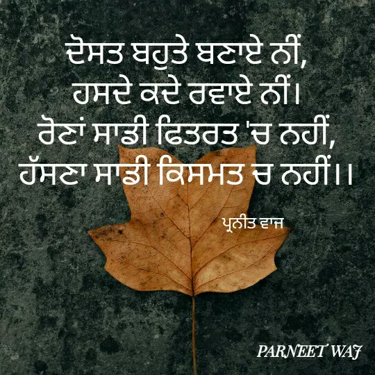 Quote by 😘komal😘 - ਦੋਸਤ ਬਹੁਤੇ ਬਣਾਏ ਨੀਂ, 
ਹਸਦੇ ਕਦੇ ਰਵਾਏ ਨੀਂ। 
ਰੋਣਾਂ ਸਾਡੀ ਫਿਤਰਤ 'ਚ ਨਹੀਂ, 
ਹੱਸਣਾ ਸਾਡੀ ਕਿਸਮਤ ਚ ਨਹੀਂ।। 

                                     ਪ੍ਰਨੀਤ ਵਾਜ  - Made using Quotes Creator App, Post Maker App