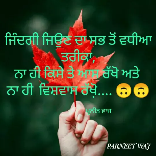 Quote by 😘komal😘 - ਜਿੰਦਗੀ ਜਿਉਣ ਦਾ ਸਭ ਤੋਂ ਵਧੀਆ ਤਰੀਕਾ,
ਨਾ ਹੀ ਕਿਸੇ ਤੇ ਆਸ ਰੱਖੋ ਅਤੇ 
ਨਾ ਹੀ  ਵਿਸ਼ਵਾਸ ਰੱਖੋ਼.... 🙃🙃

                             ਪ੍ਰਨੀਤ ਵਾਜ  - Made using Quotes Creator App, Post Maker App