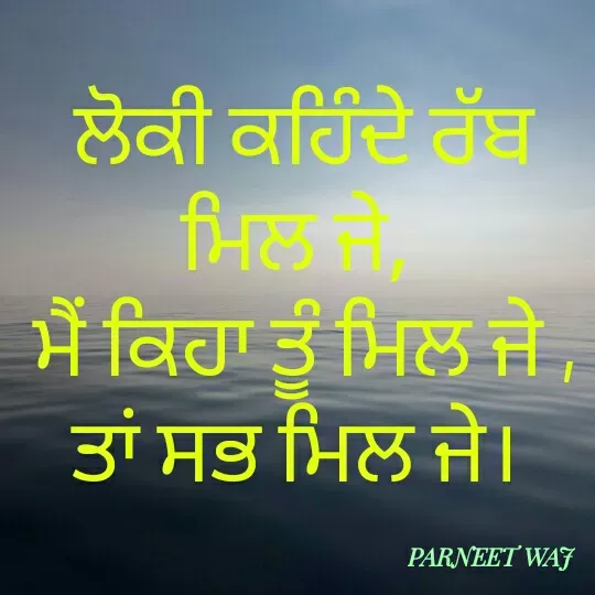 Quote by 😘komal😘 - ਲੋਕੀ ਕਹਿੰਦੇ ਰੱਬ ਮਿਲ ਜੇ, 
ਮੈਂ ਕਿਹਾ ਤੂੰ ਮਿਲ ਜੇ ,
ਤਾਂ ਸਭ ਮਿਲ ਜੇ।  - Made using Quotes Creator App, Post Maker App