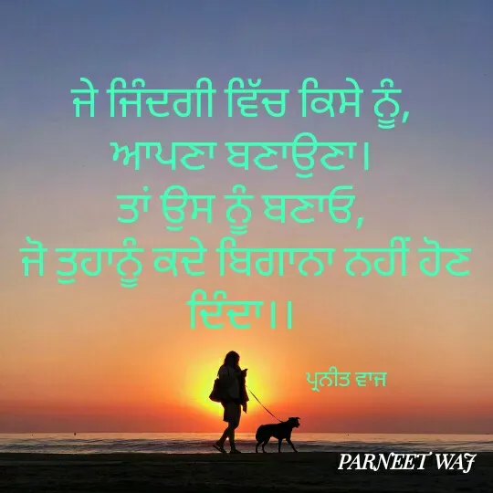 Quote by 😘komal😘 - ਜੇ ਜਿੰਦਗੀ ਵਿੱਚ ਕਿਸੇ ਨੂੰ, 
ਆਪਣਾ ਬਣਾਉਣਾ। 
ਤਾਂ ਉਸ ਨੂੰ ਬਣਾਓ, 
ਜੋ ਤੁਹਾਨੂੰ ਕਦੇ ਬਿਗਾਨਾ ਨਹੀਂ ਹੋਣ ਦਿੰਦਾ।। 

                                             ਪ੍ਰਨੀਤ ਵਾਜ  - Made using Quotes Creator App, Post Maker App