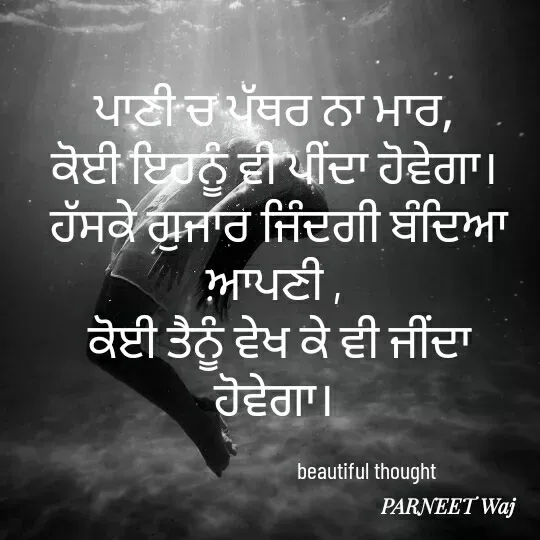 Quote by 😘komal😘 - ਪਾਣੀ ਚ ਪੱਥਰ ਨਾ ਮਾਰ, 
ਕੋਈ ਇਹਨੂੰ ਵੀ ਪੀਂਦਾ ਹੋਵੇਗਾ। 
ਹੱਸਕੇ ਗੁਜਾਰ ਜਿੰਦਗੀ ਬੰਦਿਆ ਆਪਣੀ , 
ਕੋਈ ਤੈਨੂੰ ਵੇਖ ਕੇ ਵੀ ਜੀਂਦਾ ਹੋਵੇਗਾ। 

                                   beautiful thought - Made using Quotes Creator App, Post Maker App