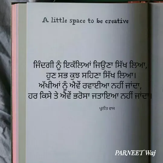 Quote by 😘komal😘 - ਜਿੰਦਗੀ ਨੂੰ ਇਕੱਲਿਆਂ ਜਿਉਣਾ ਸਿੱਖ ਲਿਆ, 
ਹੁਣ ਸਭ ਕੁਝ ਸਹਿਣਾ ਸਿੱਖ ਲਿਆ।
ਅੱਖੀਆਂ ਨੂੰ ਅੈਵੇਂ ਰਵਾਈਆ ਨਹੀਂ ਜਾਂਦਾ, 
ਹਰ ਕਿਸੇ ਤੇ ਅੈਵੇਂ ਭਰੋਸਾ ਜਤਾਇਆ ਨਹੀਂ ਜਾਂਦਾ। 

                                    ਪ੍ਰਨੀਤ ਵਾਜ  - Made using Quotes Creator App, Post Maker App