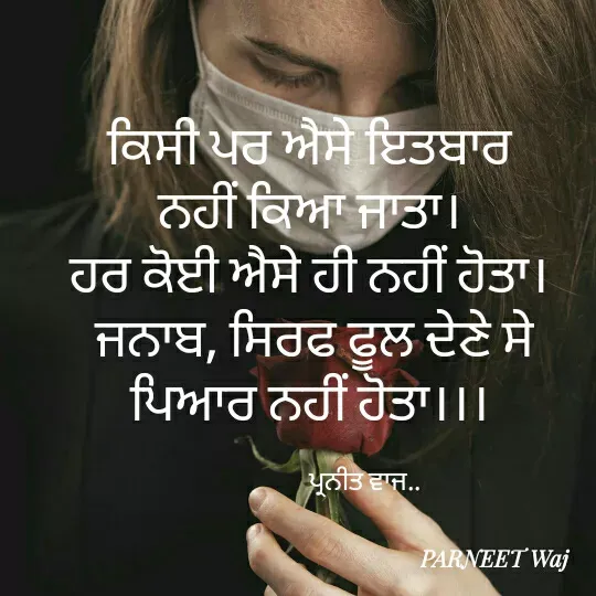 Quote by 😘komal😘 - ਕਿਸੀ ਪਰ ਐਸੇ ਇਤਬਾਰ 
ਨਹੀਂ ਕਿਆ ਜਾਤਾ। 
ਹਰ ਕੋਈ ਅੈਸੇ ਹੀ ਨਹੀਂ ਹੋਤਾ। 
ਜਨਾਬ, ਸਿਰਫ ਫੂਲ ਦੇਣੇ ਸੇ ਪਿਆਰ ਨਹੀਂ ਹੋਤਾ।।। 

                  ਪ੍ਰਨੀਤ ਵਾਜ.. - Made using Quotes Creator App, Post Maker App