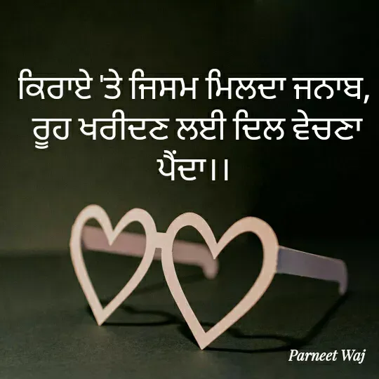 Quote by 😘komal😘 - ਕਿਰਾਏ 'ਤੇ ਜਿਸਮ ਮਿਲਦਾ ਜਨਾਬ, 
ਰੂਹ ਖਰੀਦਣ ਲਈ ਦਿਲ ਵੇਚਣਾ ਪੈਂਦਾ।।  - Made using Quotes Creator App, Post Maker App