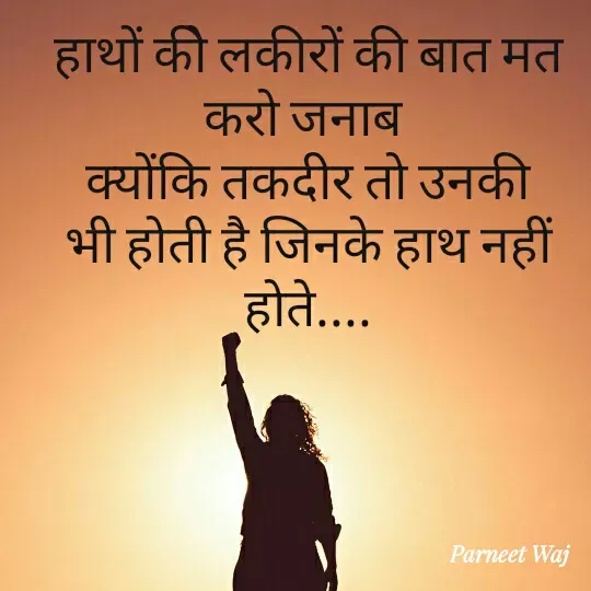 Quote by 😘komal😘 - हाथों कीे लकीरों की बात मत करो जनाब 
क्योंकि तकदीर तो उनकी भी होती है जिनके हाथ नहीं होते.... - Made using Quotes Creator App, Post Maker App