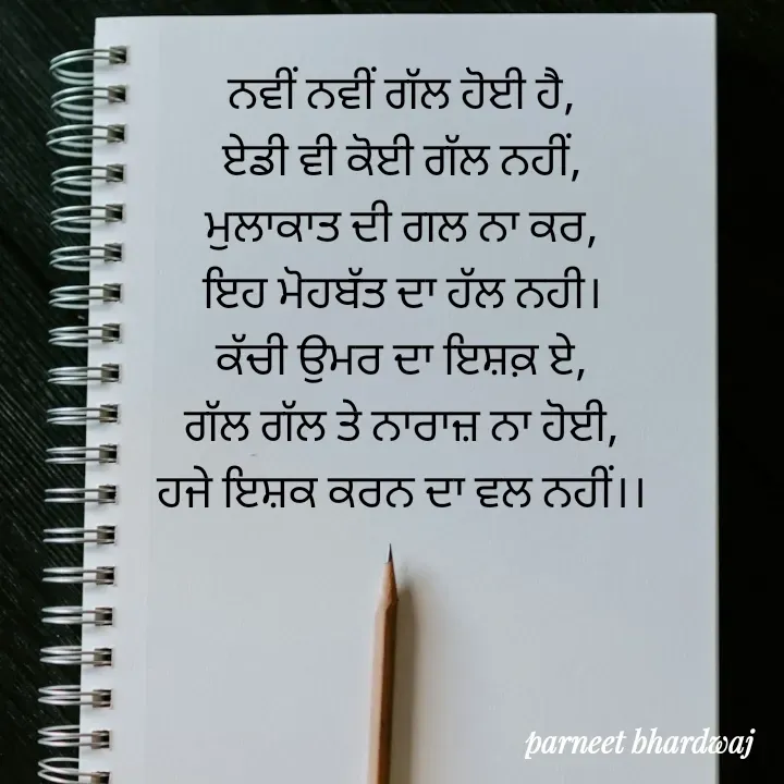 Quote by 😘komal😘 - ਨਵੀਂ ਨਵੀਂ ਗੱਲ ਹੋਈ ਹੈ,
ਏਡੀ ਵੀ ਕੋਈ ਗੱਲ ਨਹੀਂ,
ਮੁਲਾਕਾਤ ਦੀ ਗਲ ਨਾ ਕਰ,
ਇਹ ਮੋਹਬੱਤ ਦਾ ਹੱਲ ਨਹੀ।
ਕੱਚੀ ਉਮਰ ਦਾ ਇਸ਼ਕ਼ ਏ,
ਗੱਲ ਗੱਲ ਤੇ ਨਾਰਾਜ਼ ਨਾ ਹੋਈ,
ਹਜੇ ਇਸ਼ਕ ਕਰਨ ਦਾ ਵਲ ਨਹੀਂ।। - Made using Quotes Creator App, Post Maker App