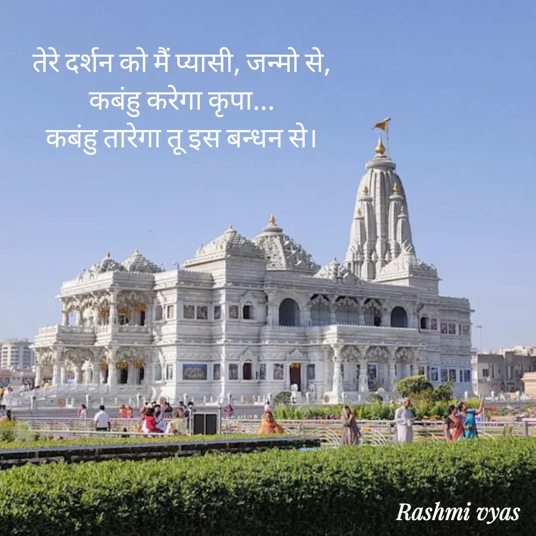Quote by Rashmi Vyas - तेरे दर्शन को मैं प्यासी, जन्मो से,
कबंहु करेगा कृपा...
कबंहु तारेगा तू इस बन्धन से। - Made using Quotes Creator App, Post Maker App