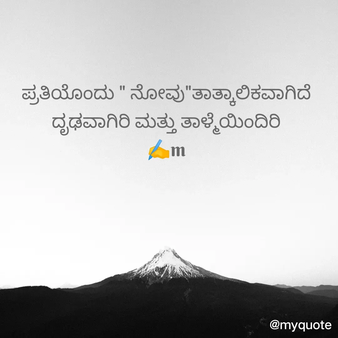 Quote by maina 123 - ಪ್ರತಿಯೊಂದು " ನೋವು"ತಾತ್ಕಾಲಿಕವಾಗಿದೆ
ದೃಢವಾಗಿರಿ ಮತ್ತು ತಾಳ್ಮೆಯಿಂದಿರಿ
✍️m
 - Made using Quotes Creator App, Post Maker App