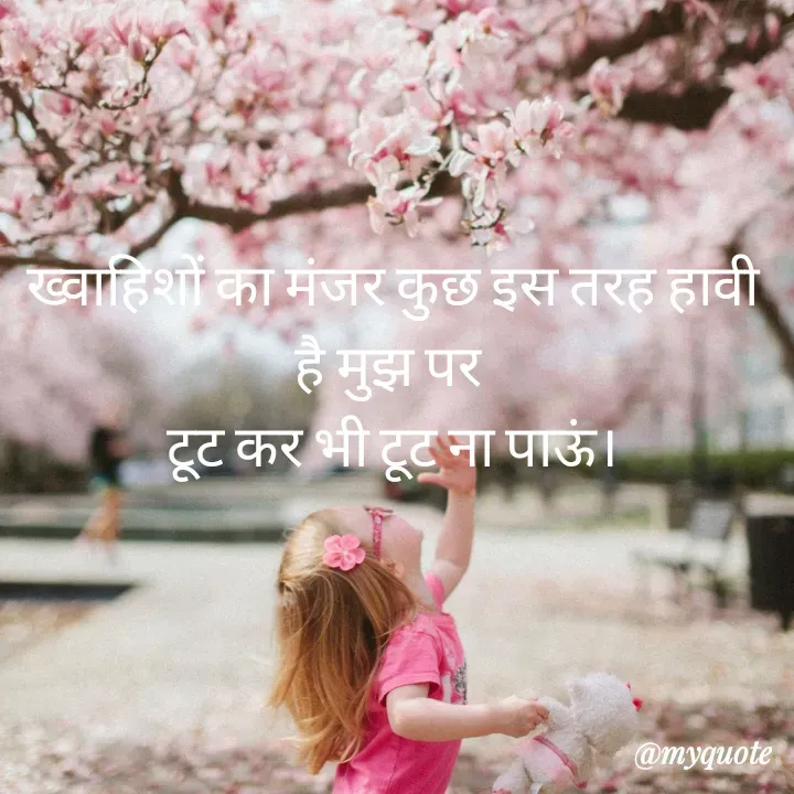 Quote by Badne Pooja - ख्वाहिशों का मंजर कुछ इस तरह हावी है मुझ पर 
टूट कर भी टूट ना पाऊं। - Made using Quotes Creator App, Post Maker App