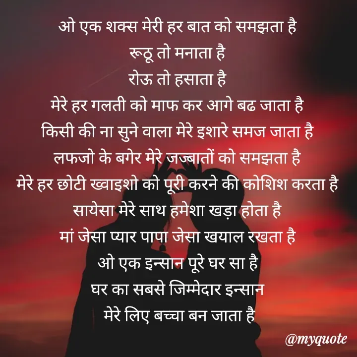 Quote by Badne Pooja - ओ एक शक्स मेरी हर बात को समझता है 
रूठू तो मनाता है 
रोऊ तो हसाता है 
मेरे हर गलती को माफ कर आगे बढ जाता है 
किसी की ना सुने वाला मेरे इशारे समज जाता है 
लफजो के बगेर मेरे जज्बातों को समझता है 
मेरे हर छोटी ख्वाइशो को पूरी करने की कोशिश करता है 
सायेसा मेरे साथ हमेशा खड़ा होता है 
मां जेसा प्यार पापा जेसा खयाल रखता है 
ओ एक इन्सान पूरे घर सा है 
घर का सबसे जिम्मेदार इन्सान 
मेरे लिए बच्चा बन जाता है - Made using Quotes Creator App, Post Maker App