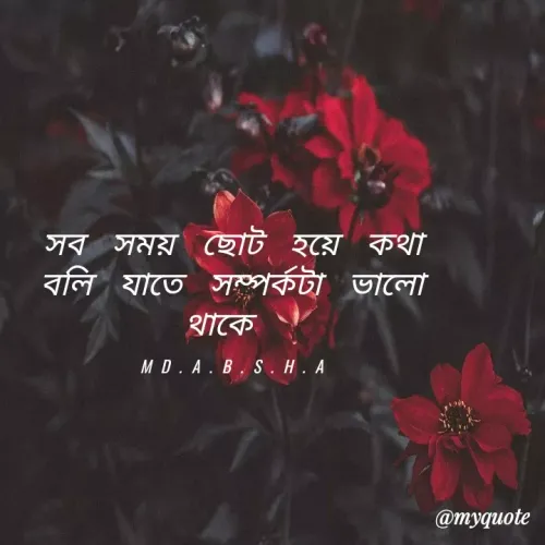 Quote by Siddik Ashik - সব সময় ছােট হয়ে কথা
বলি যাতে সম্পর্কটা ভালো
থাকে
MD. A. B.S. H. A
@myquote
 - Made using Quotes Creator App, Post Maker App