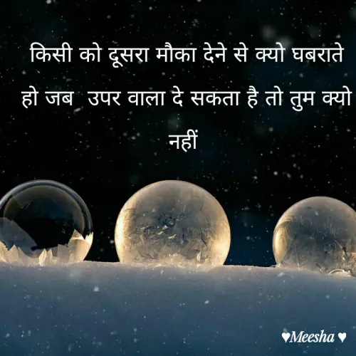 Quotes by Meesha khan - किसी को दूसरा मौका देने से क्यो घबराते हो जब  उपर वाला दे सकता है तो तुम क्यो नहीं 