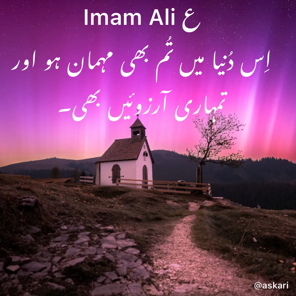 Quote by Naiyer Askari - Imam Ali ع 
 
اِس دُنیا میں تُم بھی مہمان ہو اور 
 
تمہاری آرزوئیں بھی۔  
 
 - Made using Quotes Creator App, Post Maker App