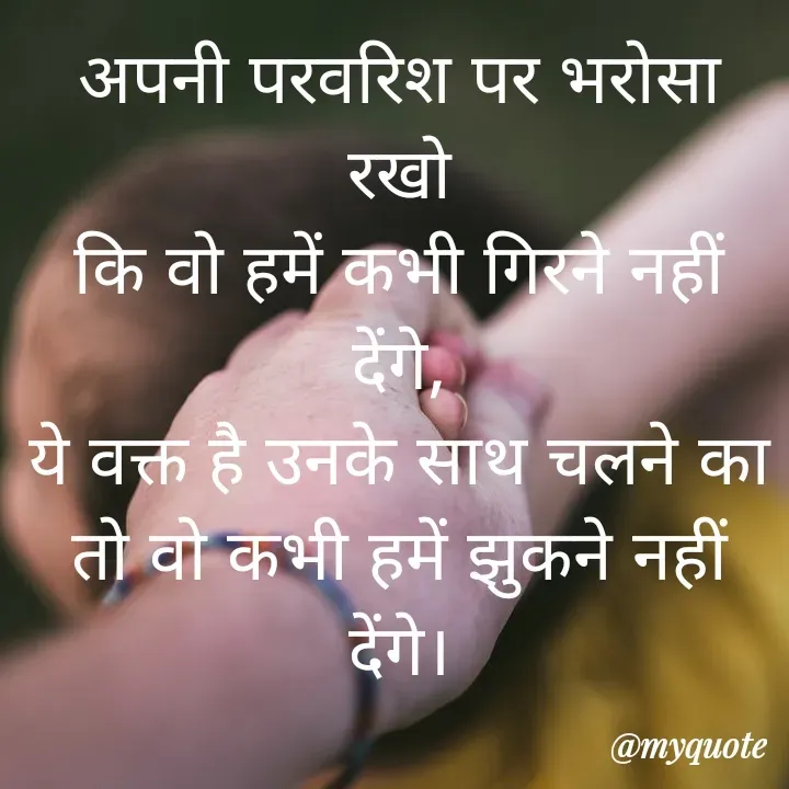 Quote by Sangeeta - अपनी परवरिश पर भरोसा रखो
कि वो हमें कभी गिरने नहीं देंगे,
ये वक्त है उनके साथ चलने का
तो वो कभी हमें झुकने नहीं देंगे। - Made using Quotes Creator App, Post Maker App