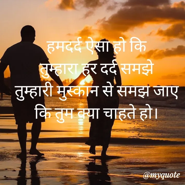 Quote by Sangeeta - हमदर्द ऐसा हो कि
तुम्हारा हर दर्द समझे
तुम्हारी मुस्कान से समझ जाए
कि तुम क्या चाहते हो।
 - Made using Quotes Creator App, Post Maker App