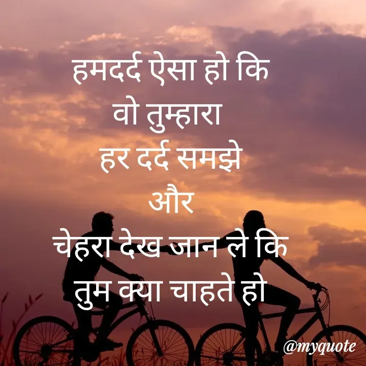 Quote by Sangeeta - हमदर्द ऐसा हो कि
वो तुम्हारा 
हर दर्द समझे
और
चेहरा देख जान ले कि
तुम क्या चाहते हो
 - Made using Quotes Creator App, Post Maker App