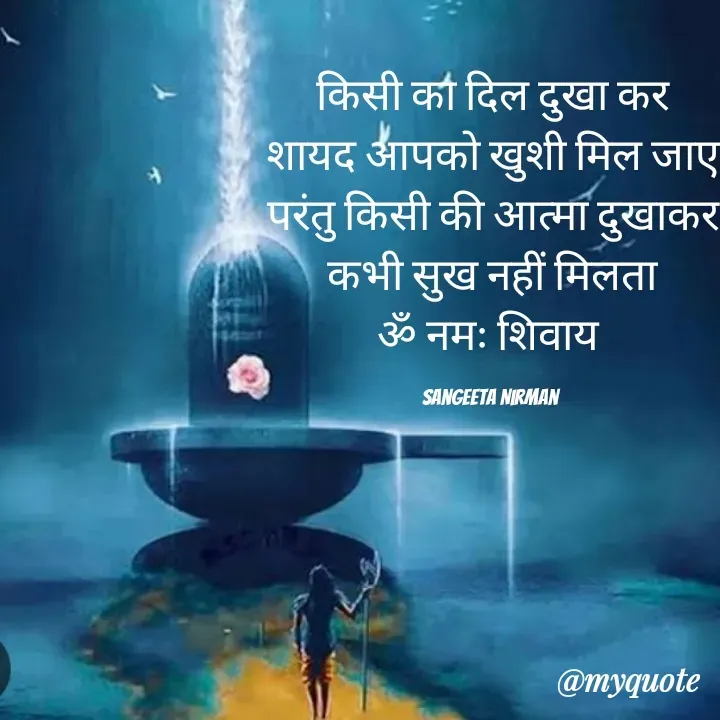 Quote by Sangeeta - किसी का दिल दुखा कर
शायद आपको खुशी मिल जाए
परंतु किसी की आत्मा दुखाकर
कभी सुख नहीं मिलता
ॐ नमः शिवाय 

Sangeeta Nirman  - Made using Quotes Creator App, Post Maker App