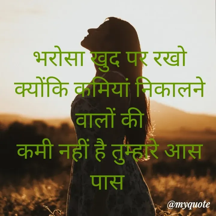 Quote by Sangeeta - भरोसा खुद पर रखो
क्योंकि कमियां निकालने वालों की
कमी नहीं है तुम्हारे आस पास  - Made using Quotes Creator App, Post Maker App