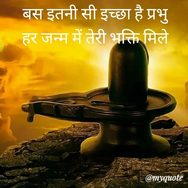 Quote by Sangeeta - बस इतनी सी इच्छा है प्रभु
हर जन्म में तेरी भक्ति मिले
 - Made using Quotes Creator App, Post Maker App