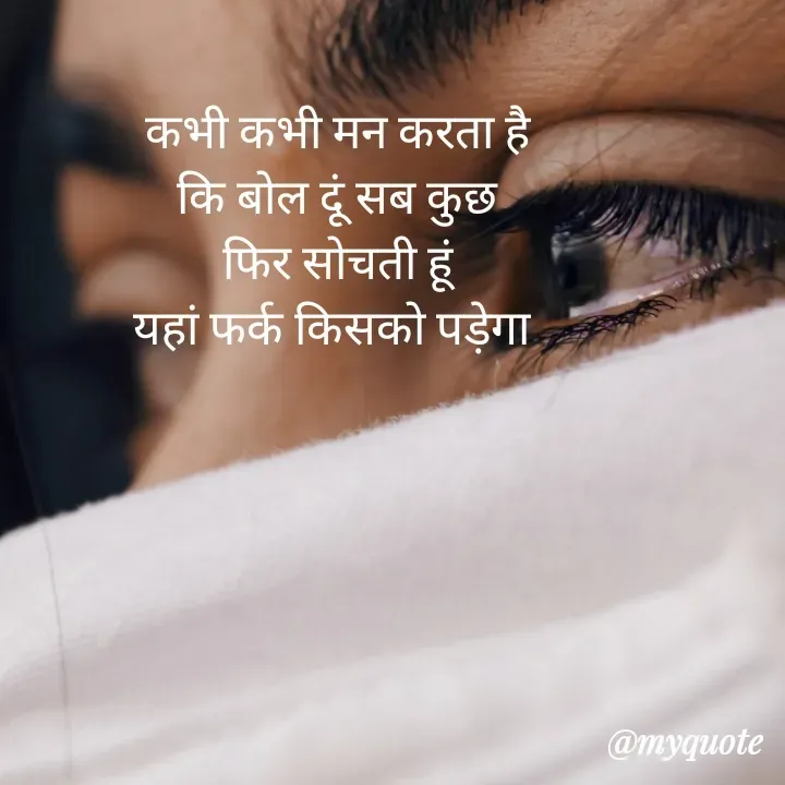 Quote by Sangeeta - कभी कभी मन करता है
कि बोल दूं सब कुछ
फिर सोचती हूं
यहां फर्क किसको पड़ेगा  - Made using Quotes Creator App, Post Maker App