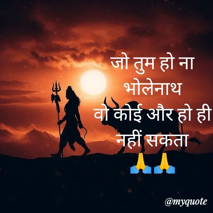 Quote by Sangeeta - जो तुम हो ना
भोलेनाथ
वो कोई और हो ही
नहीं सकता
🙏🙏 - Made using Quotes Creator App, Post Maker App